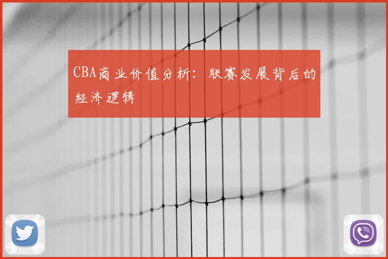 CBA商业价值分析：联赛发展背后的经济逻辑