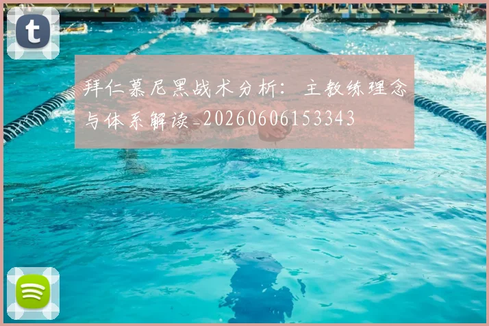 拜仁慕尼黑战术分析:主教练理念与体系解读_20260606153343