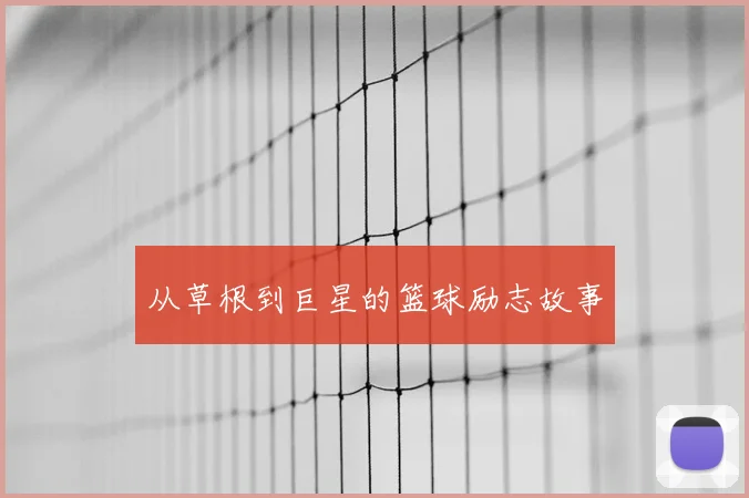 从草根到巨星的篮球励志故事