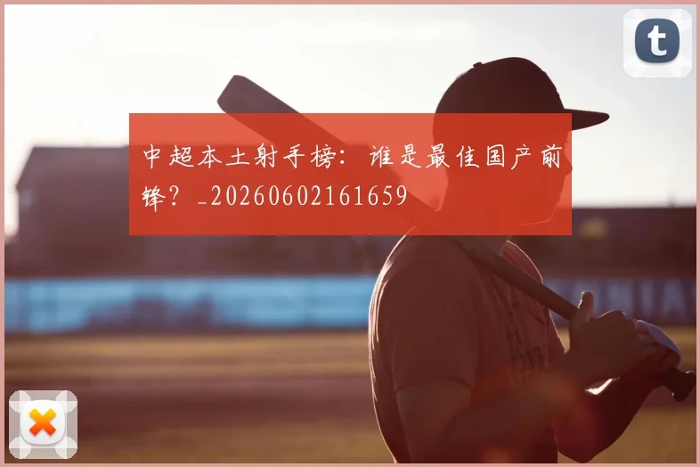 中超本土射手榜：谁是最佳国产前锋？_20260602161659