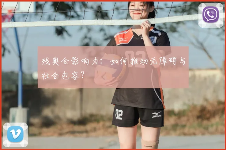 残奥会影响力：如何推动无障碍与社会包容？
