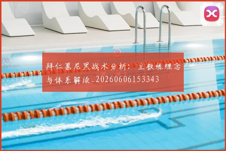 拜仁慕尼黑战术分析：主教练理念与体系解读_20260606153343