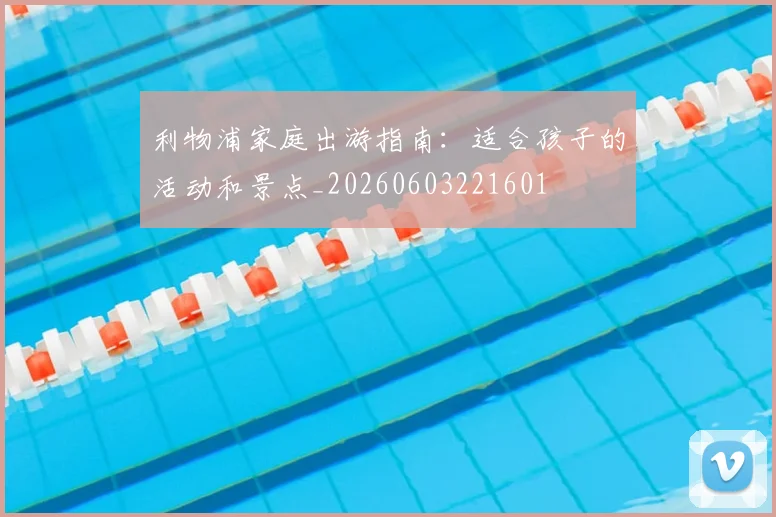 利物浦家庭出游指南：适合孩子的活动和景点_20260603221601