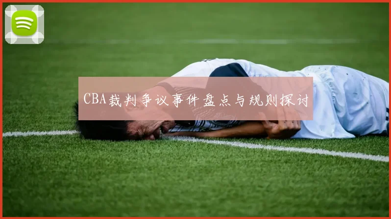 CBA裁判争议事件盘点与规则探讨