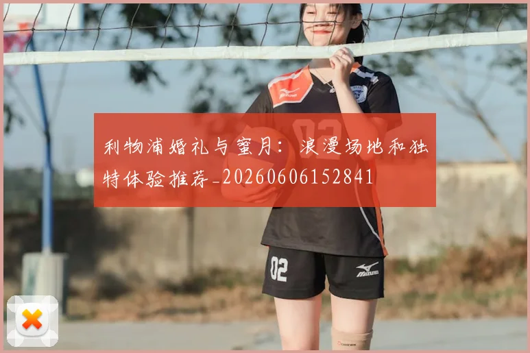利物浦婚礼与蜜月：浪漫场地和独特体验推荐_20260606152841