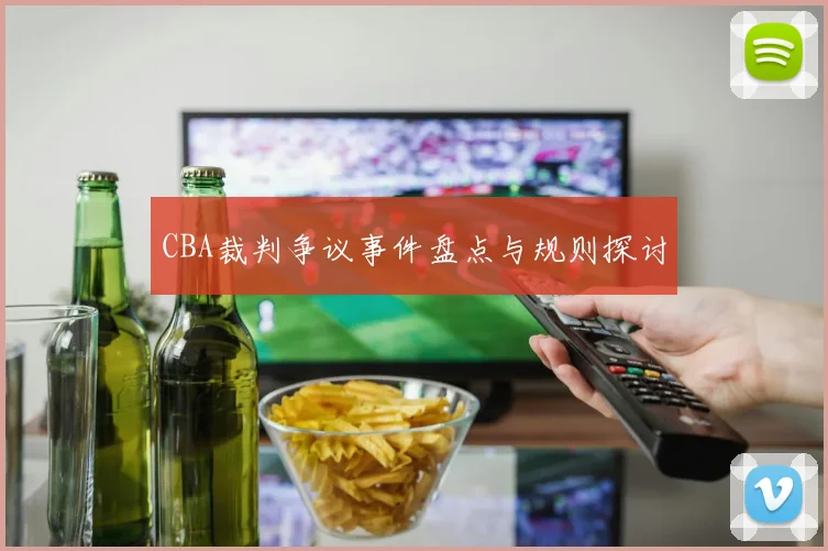 CBA裁判争议事件盘点与规则探讨