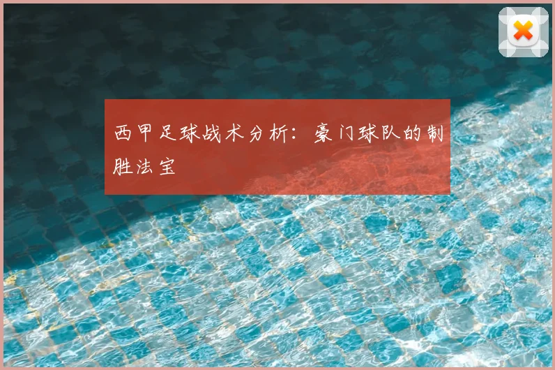 西甲足球战术分析：豪门球队的制胜法宝