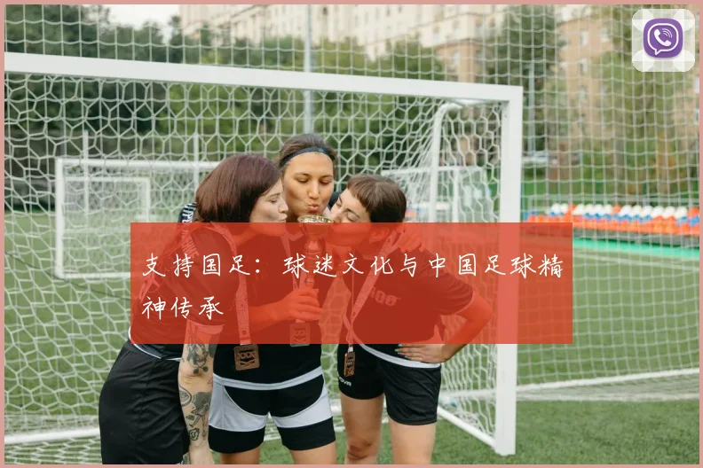 支持国足：球迷文化与中国足球精神传承