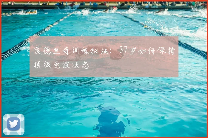 莫德里奇训练秘诀:37岁如何保持顶级竞技状态