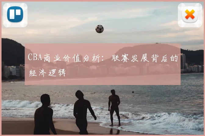 CBA商业价值分析：联赛发展背后的经济逻辑