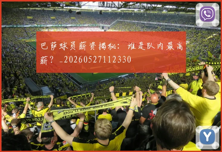 巴萨球员薪资揭秘：谁是队内最高薪？_20260527112330