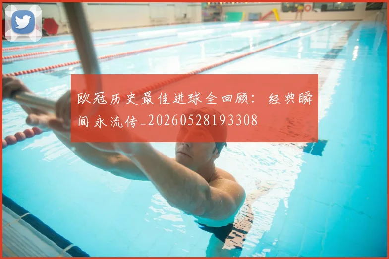 欧冠历史最佳进球全回顾:经典瞬间永流传_20260528193308