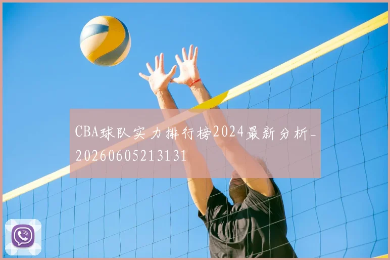 CBA球队实力排行榜2024最新分析_20260605213131