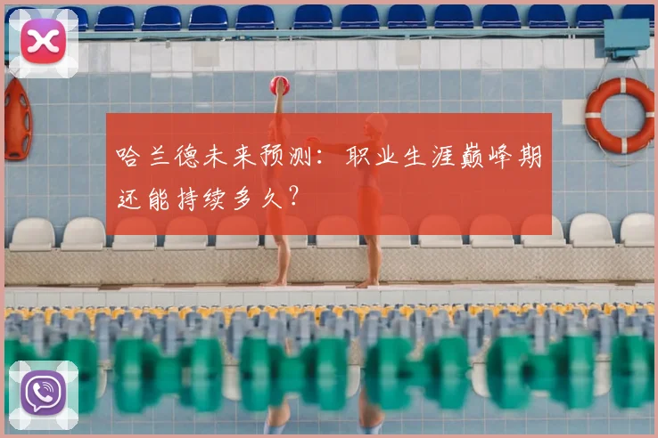 哈兰德未来预测：职业生涯巅峰期还能持续多久？